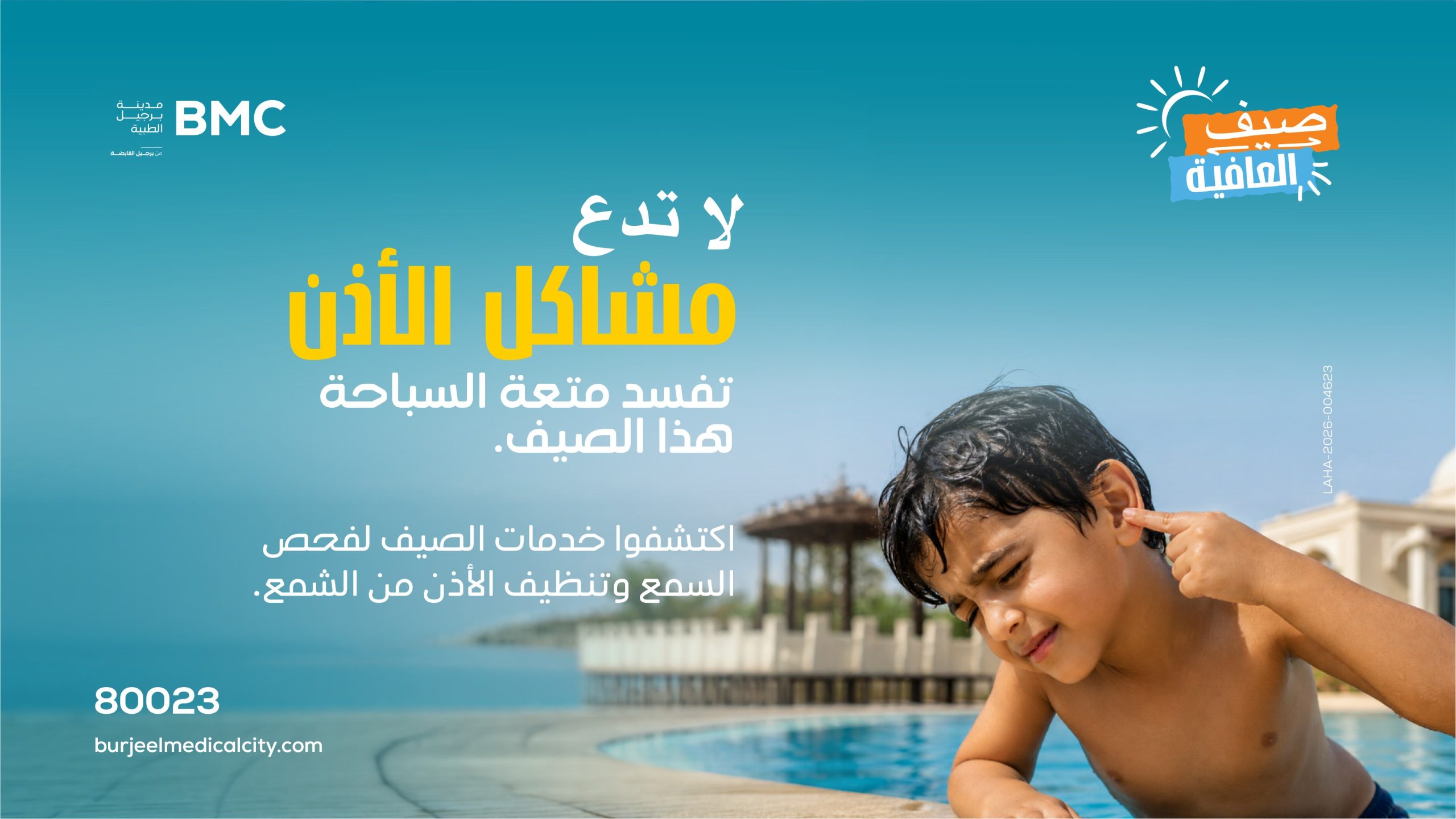 حلول متكاملة لصحة الأذن
