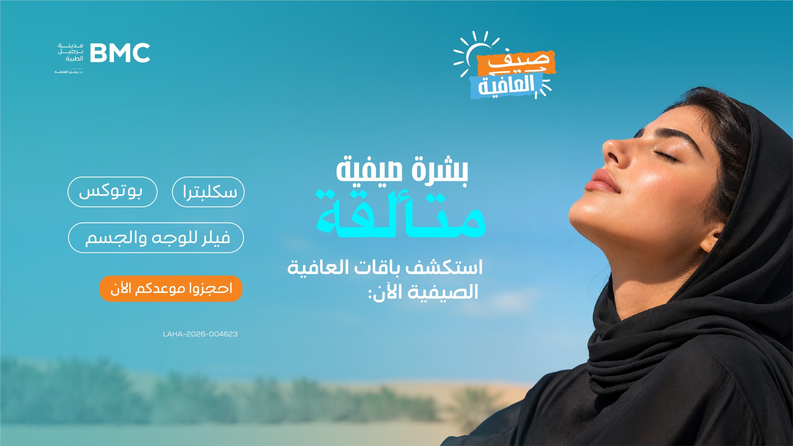 رحلتك المتكاملة لتعزيز جمالك