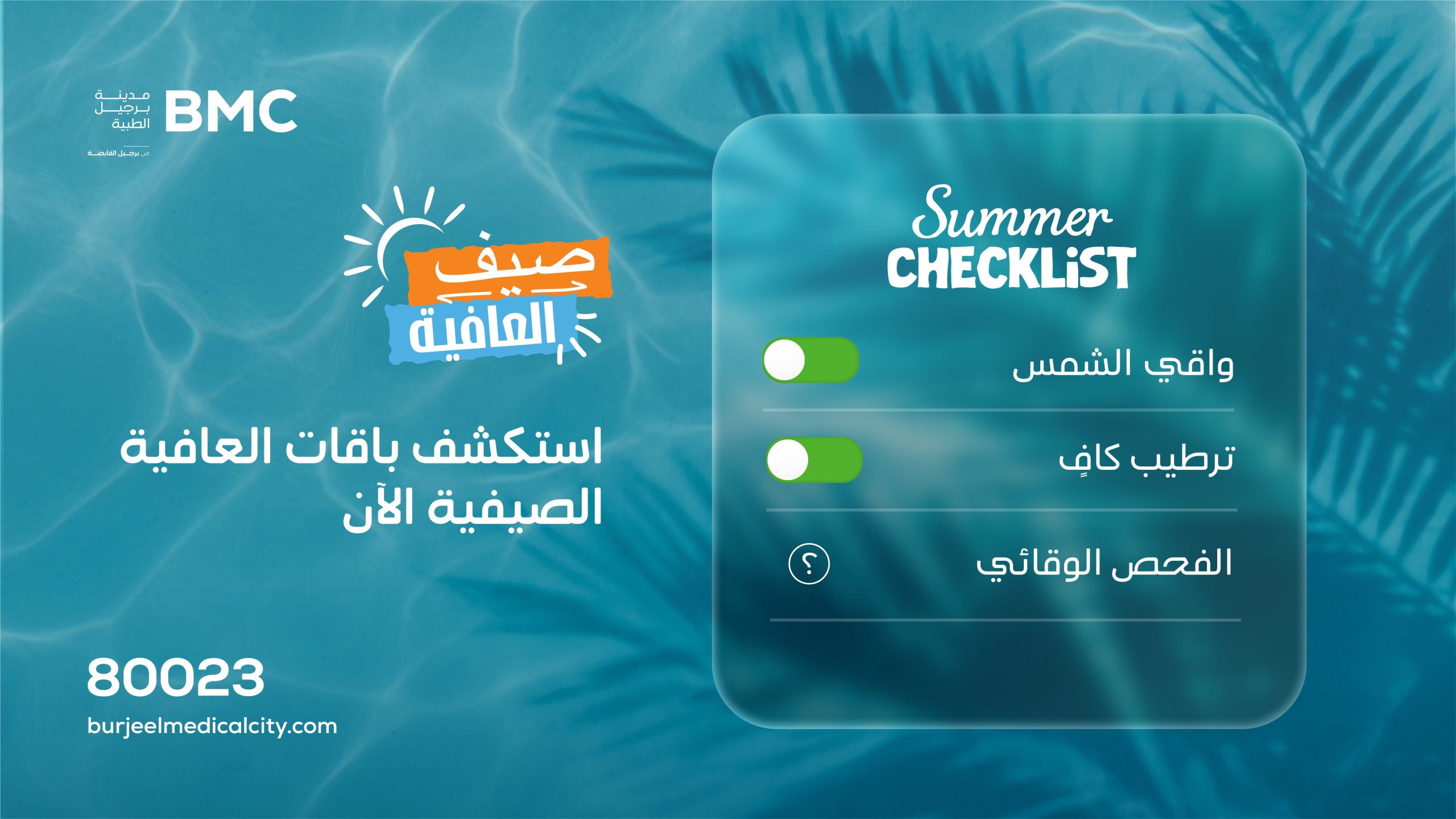 يبدأ ترطيبك الصيفي من هنا
