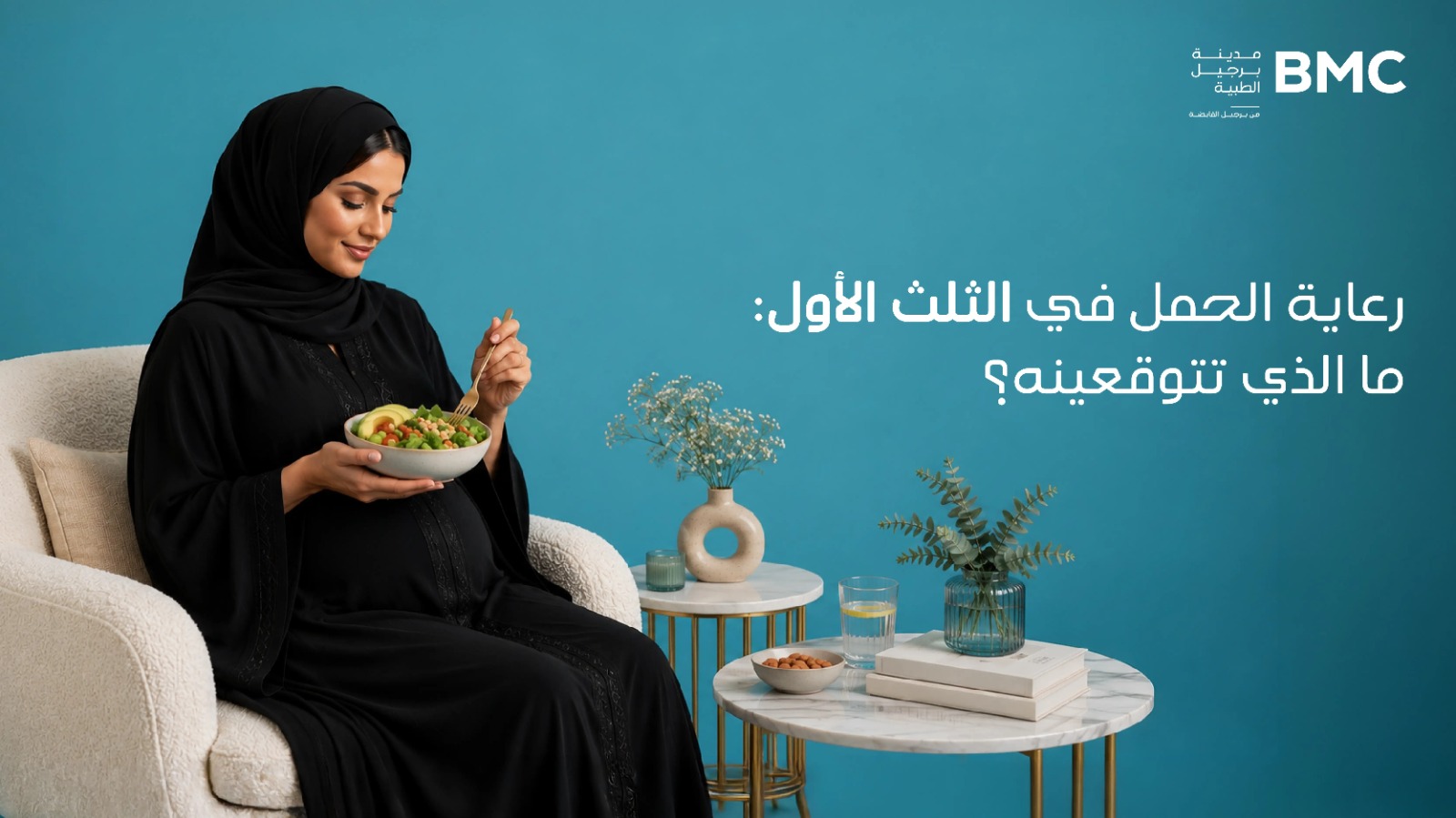 دليلك للعناية بالحمل في الأشهر الثلاثة الأولى