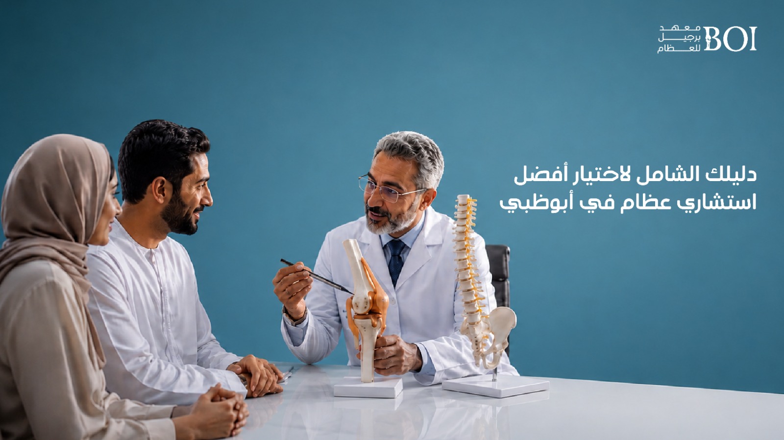 دليلك الشامل لاختيار أفضل استشاري عظام في أبوظبي