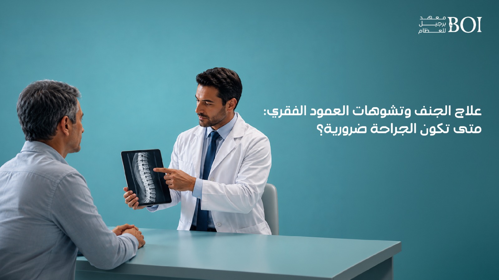 علاج الجنف وتشوهات العمود الفقري: متى تصبح الجراحة ضرورية؟
