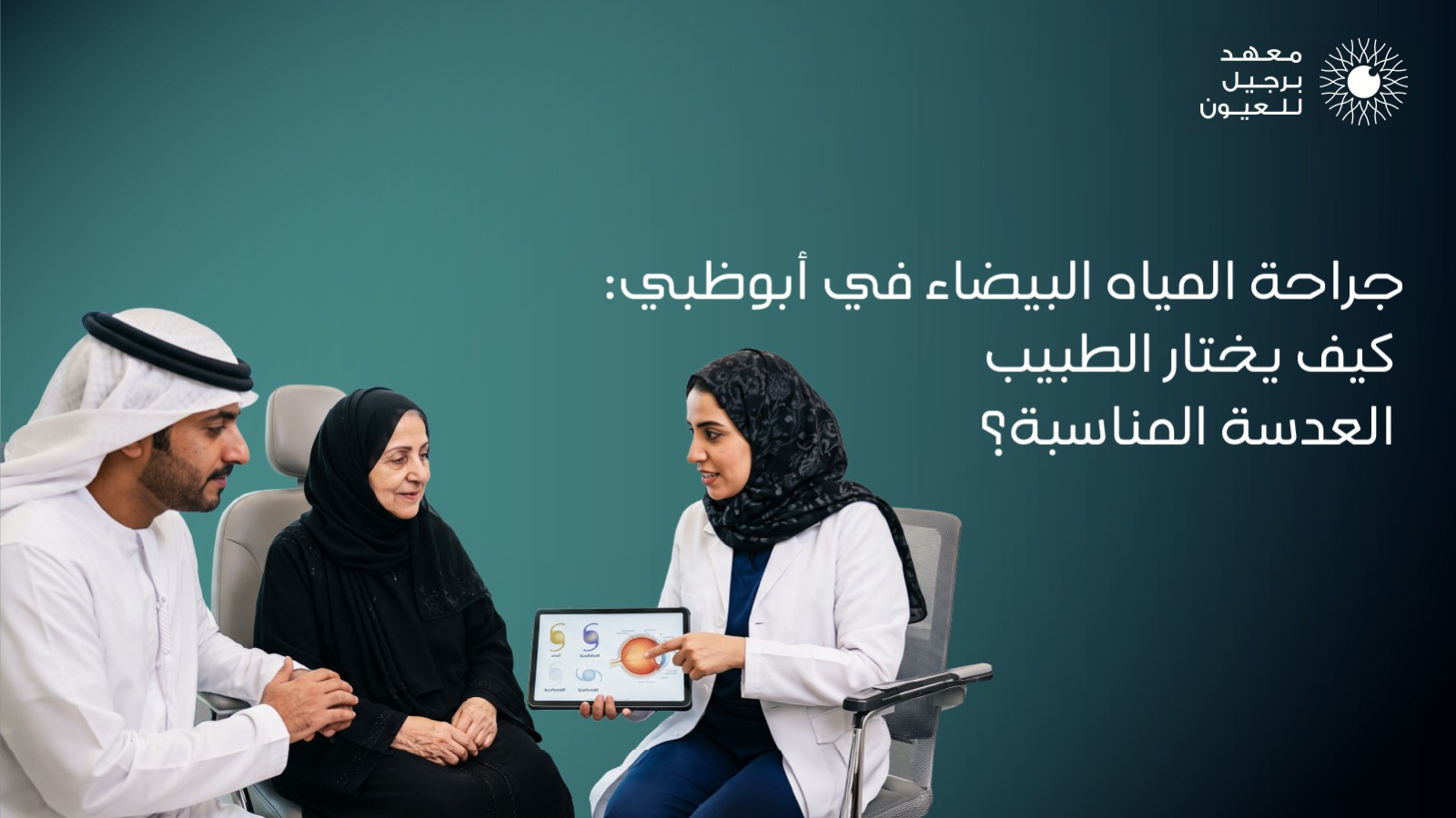دليلك لاختيار العدسة بعد جراحة المياه البيضاء