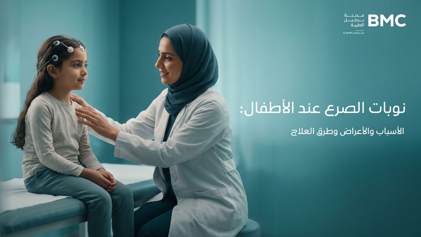 نوبات الصرع عند الأطفال: كيف تعرف أن طفلك يحتاج إلى تقييم متخصص؟
