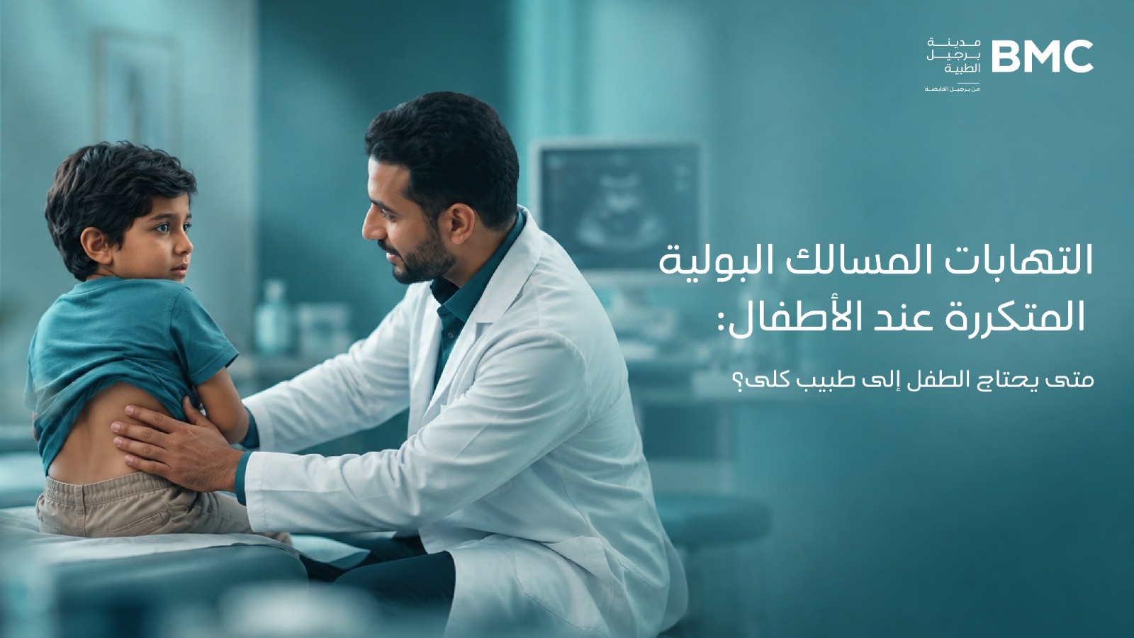 متى تحتاج التهابات المسالك البولية المتكررة عند الطفل إلى تقييم متخصص؟